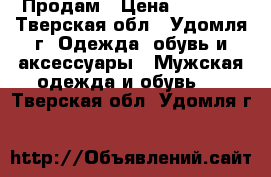 Продам › Цена ­ 1 800 - Тверская обл., Удомля г. Одежда, обувь и аксессуары » Мужская одежда и обувь   . Тверская обл.,Удомля г.